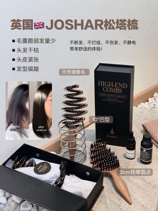 直发 造型梳+按摩梳+护发梳【英国 JOSHAR松塔梳】 商品图0
