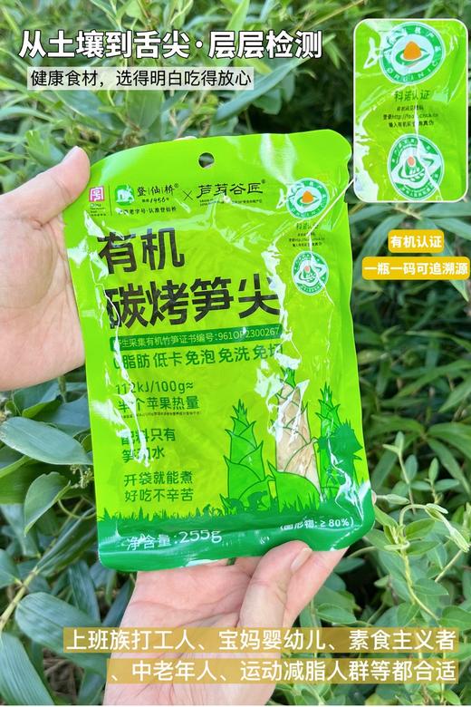 🌿北纬27°的鲜甜清新【登仙桥×芦芽谷匠有机炭烤笋尖】 选用中国农产品地理标志江西乐安竹笋，双有机认证 🍚免泡！免切！免洗！厨房小白也能轻松搞定  商品图1