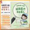 协和护士说 缓和医疗那些事儿 郭娜 霍晓鹏 主编 症状管理 医疗决策 家庭护理 终末期管理 未成年照顾 中国协和医科大学出版社 商品缩略图0