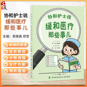 协和护士说 缓和医疗那些事儿 郭娜 霍晓鹏 主编 症状管理 医疗决策 家庭护理 终末期管理 未成年照顾 中国协和医科大学出版社