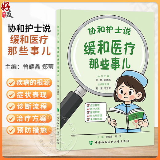协和护士说 缓和医疗那些事儿 郭娜 霍晓鹏 主编 症状管理 医疗决策 家庭护理 终末期管理 未成年照顾 中国协和医科大学出版社 商品图0