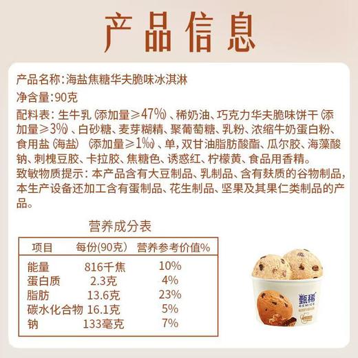 伊利甄稀 海盐焦糖华夫脆味冰淇淋 90g/杯 商品图2