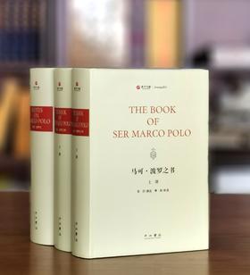 【特惠 稀见】寰宇文献两种：《马可波罗之书（全二册）》《马可波罗注》，16开，精装，全三册，[意]马可波罗著，[英]玉尔、[法]伯希和注，约3011页，中西书局2017年一版一印