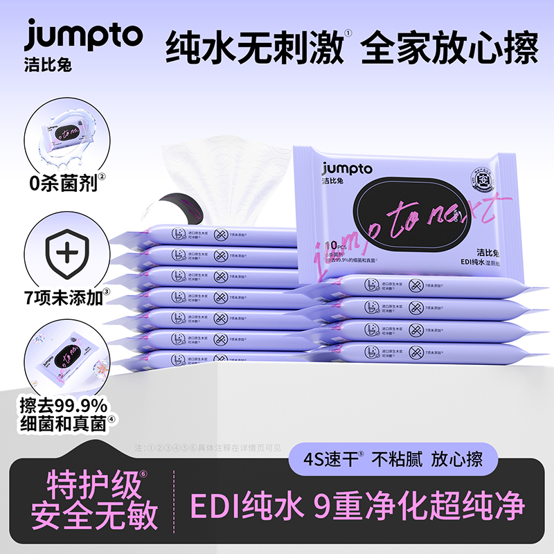 洁比兔纯水湿厕纸便携款出行必备母婴可用一擦即干可冲散湿厕纸