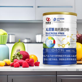 无蔗糖 好品质 易吸收 无蔗糖高钙蛋白粉 营养丰富 科学配比  1瓶320g