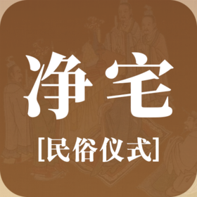 民俗 | 净宅仪式