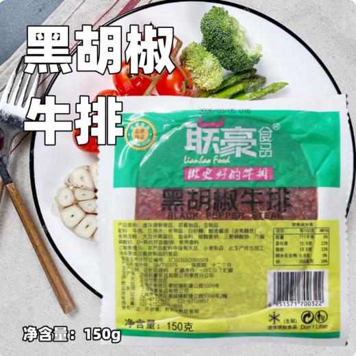 150g 联豪 黑胡椒牛排 黑椒牛扒牛肉 冷冻半成品牛排 商品图0