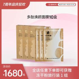 【会员特惠】安泰肌多肽焕颜面膜10盒装