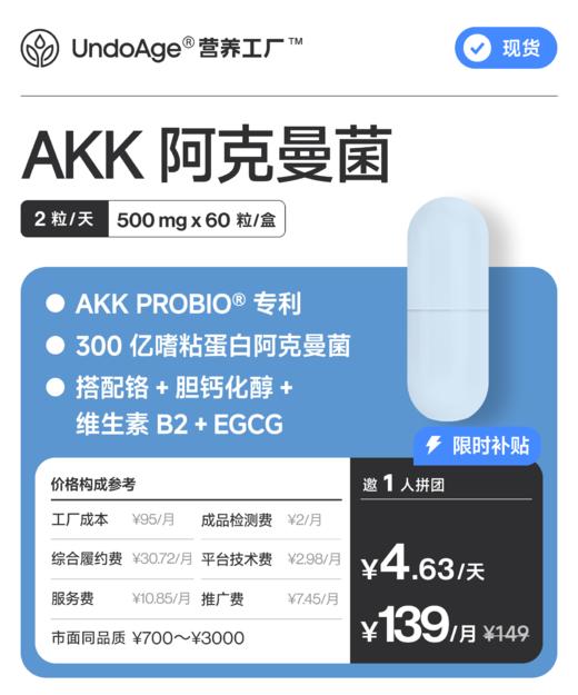 【百万补贴】邀 1 人拼团享 93 折 AKK 阿克曼菌｜AKK PROBIO 专利原料 300 亿嗜粘蛋白阿克曼菌 益生菌【现货】 商品图0