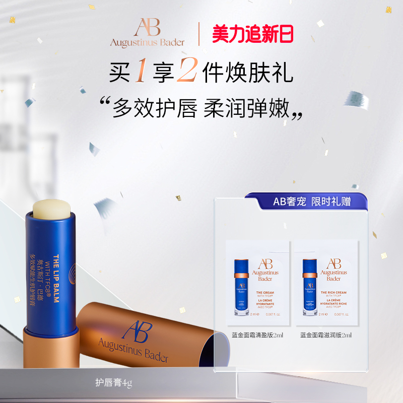 奥古斯汀·巴德—AB护唇膏保湿修护