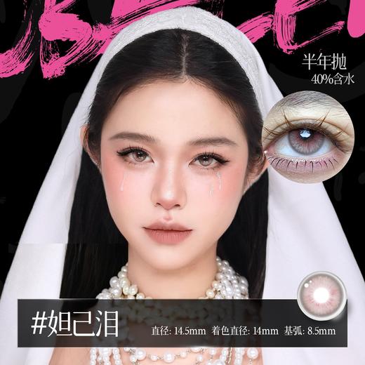 新款亚裔系列【妲己泪】14.5大直径半年抛美瞳1片装 商品图3