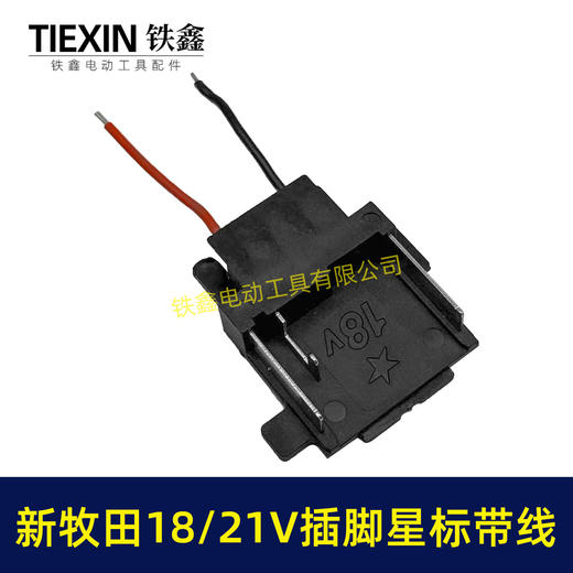 【货号04844】焊线新款牧田18/21V锂电插脚带星标新款插脚三插片锂电工具链接插脚 商品图2