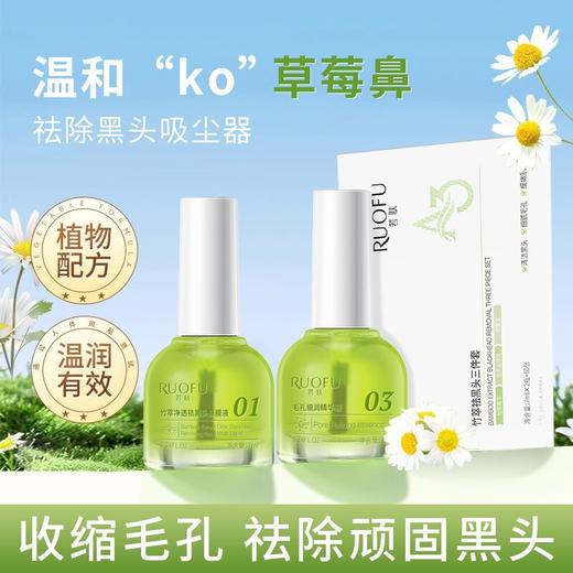 【黑头清零计划 祛黑头三件套】若肤竹萃去黑头三件套 鼻贴温和清洁去黑头闭口 粉刺鼻膜贴 导出液三件套 商品图2