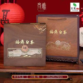 尚雅【木盒.福鼎白茶】25元1套.整箱20套