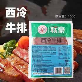 150g 联豪 西冷牛排 冷冻家庭牛排 西餐厅牛排牛扒牛肉