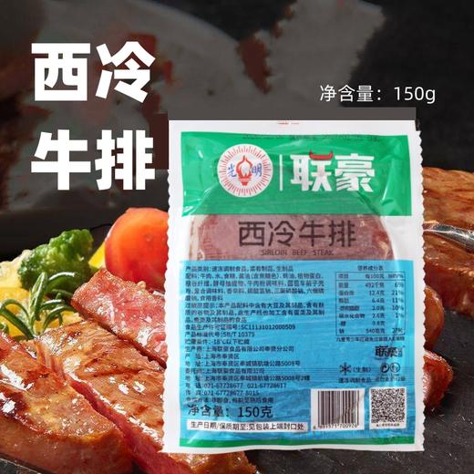 150g 联豪 西冷牛排 冷冻家庭牛排 西餐厅牛排牛扒牛肉 商品图0