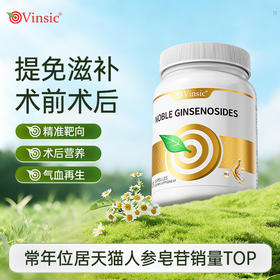 Vinsic 人参皂苷
