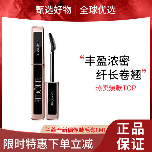 【春日限定 限时特惠】Lancome兰蔻全新偶像睫毛膏8ml 商品图0