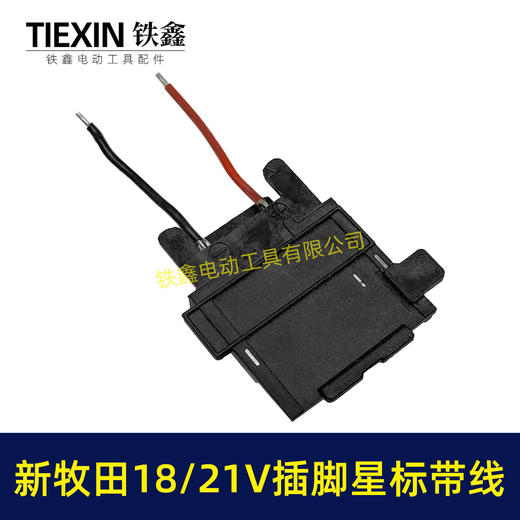 【货号04844】焊线新款牧田18/21V锂电插脚带星标新款插脚三插片锂电工具链接插脚 商品图4