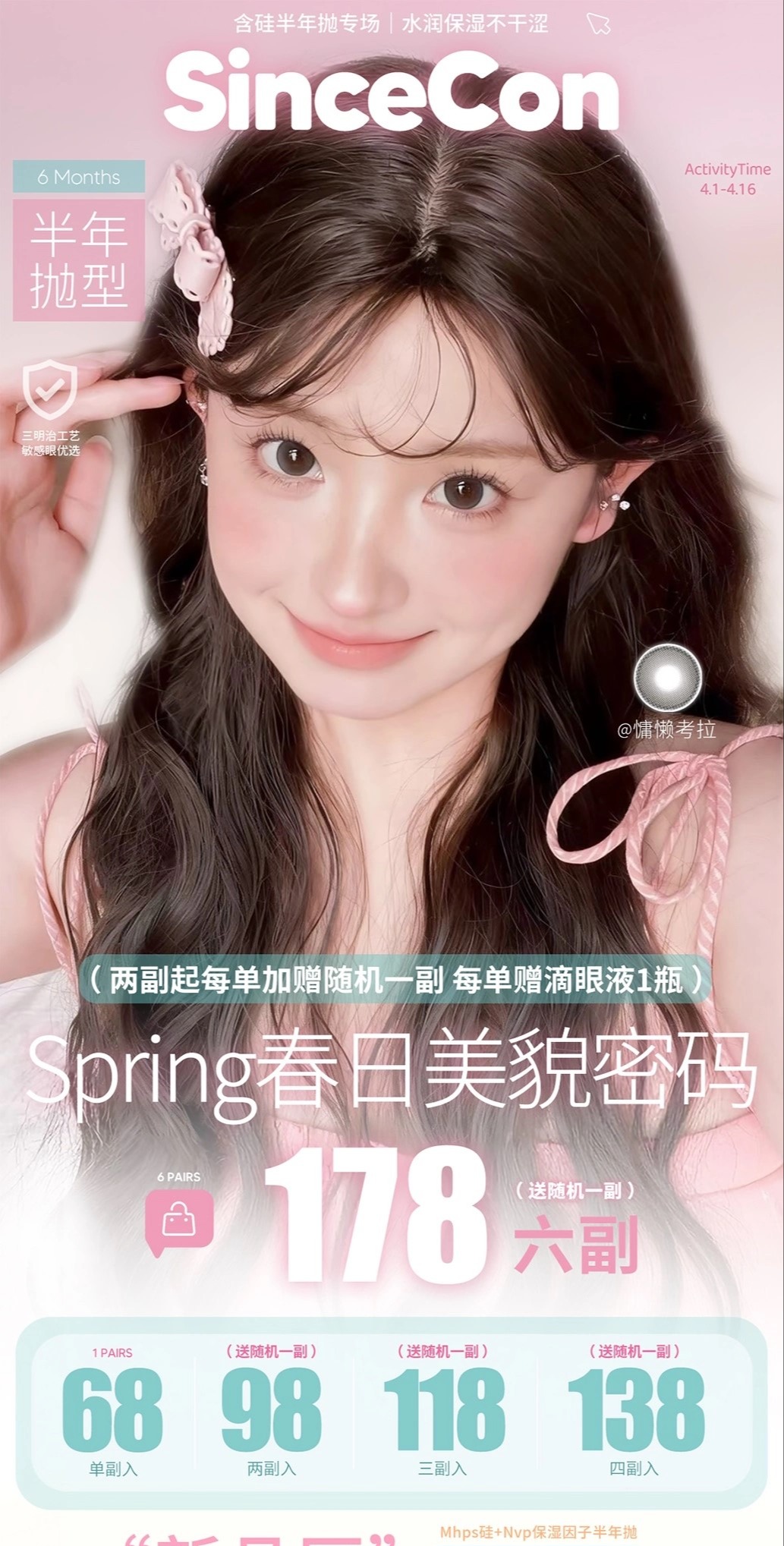 【半年抛】SINCECON-活动 68一副/98两副/118三副/138四副/178六副 -透光芝麻/满分水光/胶原分子 -12.19