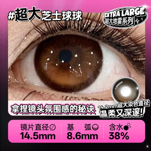 新款【超大芝士球球】14.5大直径半年抛美瞳1片装 商品图4