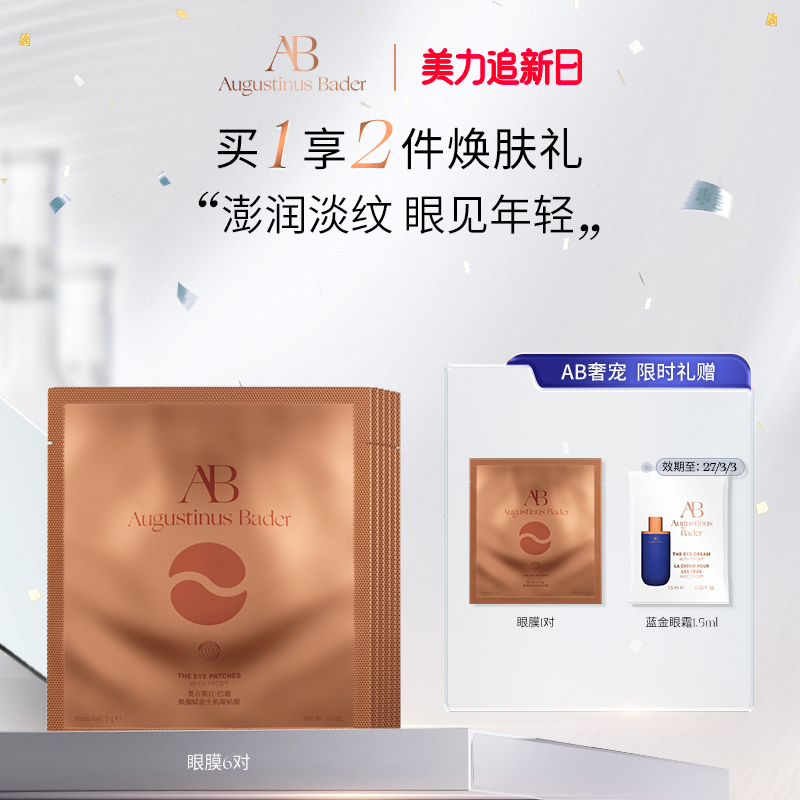 奥古斯汀·巴德—AB眼贴膜保湿抗皱眼部护理护肤品女
