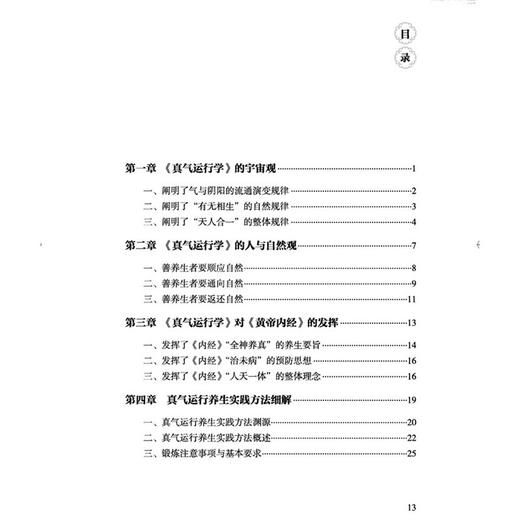 李少波《真气运行学》解读 李天晓 编著 真气运行静养防病渊薮及效应 真气运行养生实践方法印证等 9787524701767中国中医药出版社 商品图3