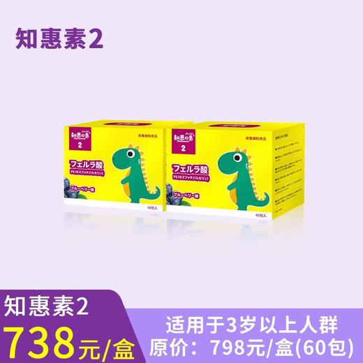 知恵の素2（2盒，仅限搭配其它型号）知惠素2固体饮料（蓝莓味） 商品图0