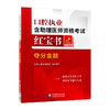 口腔执业含助理医师资格考试红宝书 夺分金题 张博士医考编委组 组织编写 可作为广大口腔专业生的参考用书 中国医药科技出版社 商品缩略图1