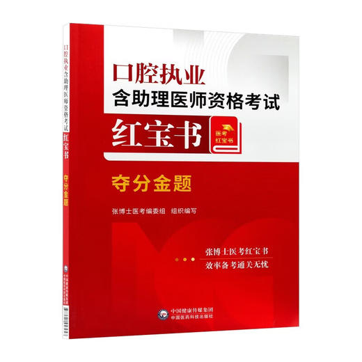 口腔执业含助理医师资格考试红宝书 夺分金题 张博士医考编委组 组织编写 可作为广大口腔专业生的参考用书 中国医药科技出版社 商品图1