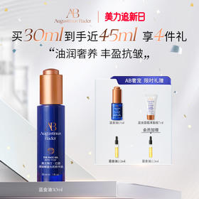 奥古斯汀·巴德—AB蓝金油保湿修护抗皱