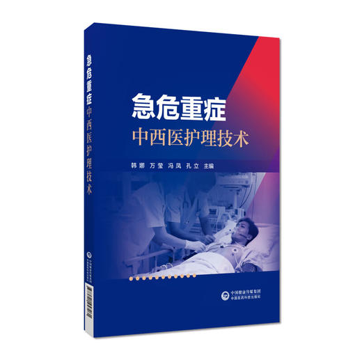 急危重症中西医护理技术 韩娜 万莹 冯凤 孔立 主编 本书是一本融合急诊、重症护理与中医特色技法的实用教材 中国医药科技出版社 商品图1
