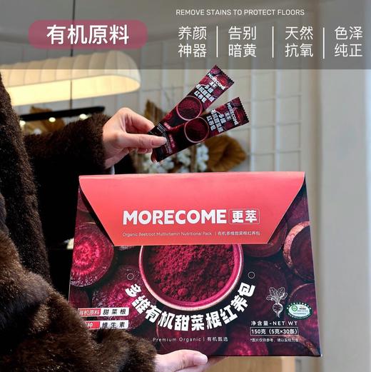 【MORECOME更萃·多维有机甜菜根红养包】来救场了🤩🤩、气血不足的姐妹看过来‼️ 商品图4