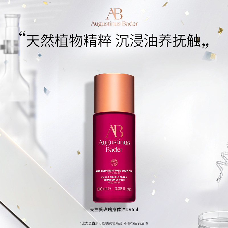 【保税发货】奥古斯汀·巴德—AB天竺葵玫瑰身体油100ml淡纹紧致保湿滋润修护