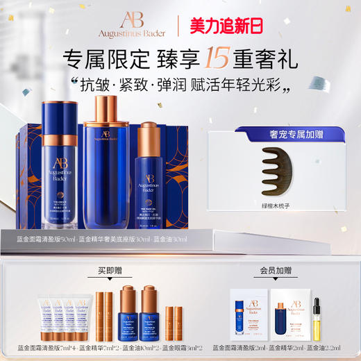 奥古斯汀·巴德—AB抗皱三件套蓝金面霜油精华抗皱紧致护肤礼盒 商品图0