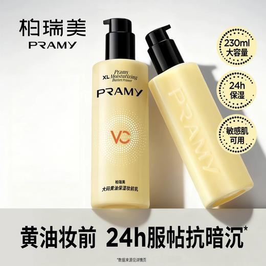 PRAMY柏瑞美妆前乳液大码黄油230ml保湿舒缓24H服帖持妆 范冰冰推荐 商品图5