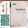 经方演讲录 雒晓东 主编 本书始终贯穿着“临床运用”主题，选择经方界有特色的医家或者有特色的专题进行讲解 中国中医药出版社 商品缩略图0