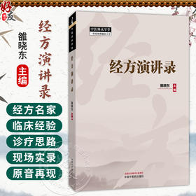 经方演讲录 雒晓东 主编 本书始终贯穿着“临床运用”主题，选择经方界有特色的医家或者有特色的专题进行讲解 中国中医药出版社