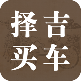 买车需要选日子吗？