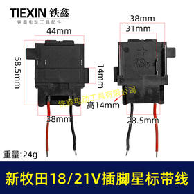 【货号04844】焊线新款牧田18/21V锂电插脚带星标新款插脚三插片锂电工具链接插脚