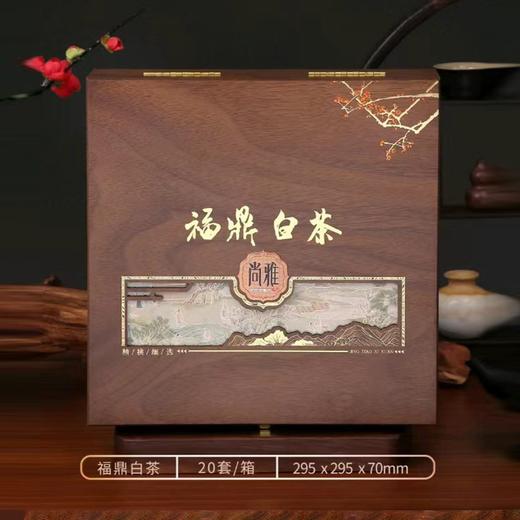 尚雅【木盒.福鼎白茶】25元1套.整箱20套 商品图1