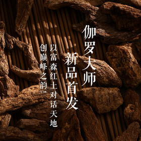 第三批次【伽罗②号新品发布】 以富森红土对话天地，创巅峰之韵 SP12480