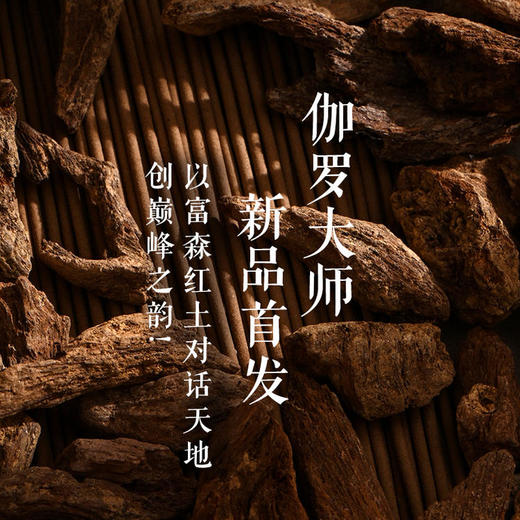 第三批次【伽罗②号新品发布】 以富森红土对话天地，创巅峰之韵 SP12480 商品图0