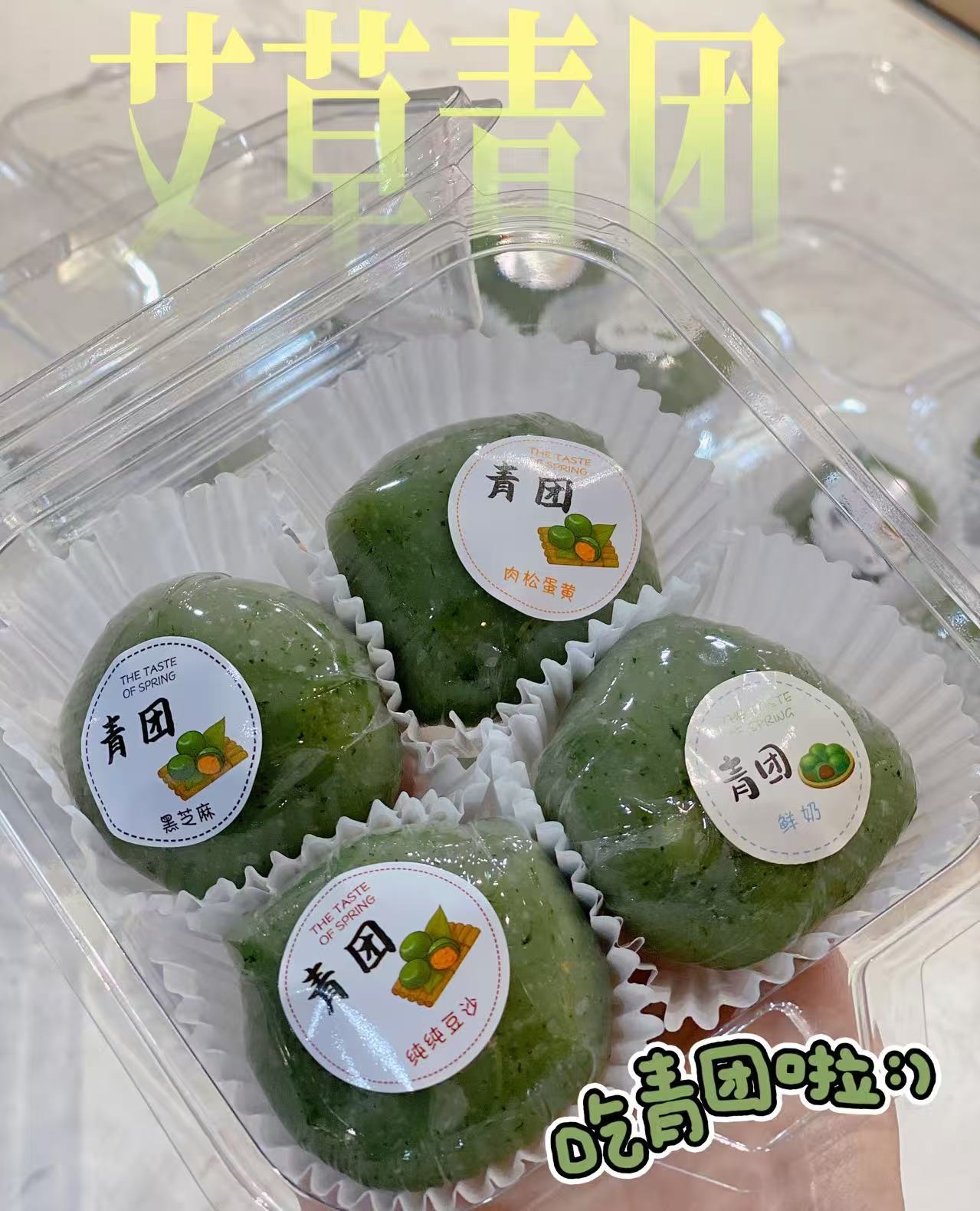 艾草青团（一盒四个口味混合装）