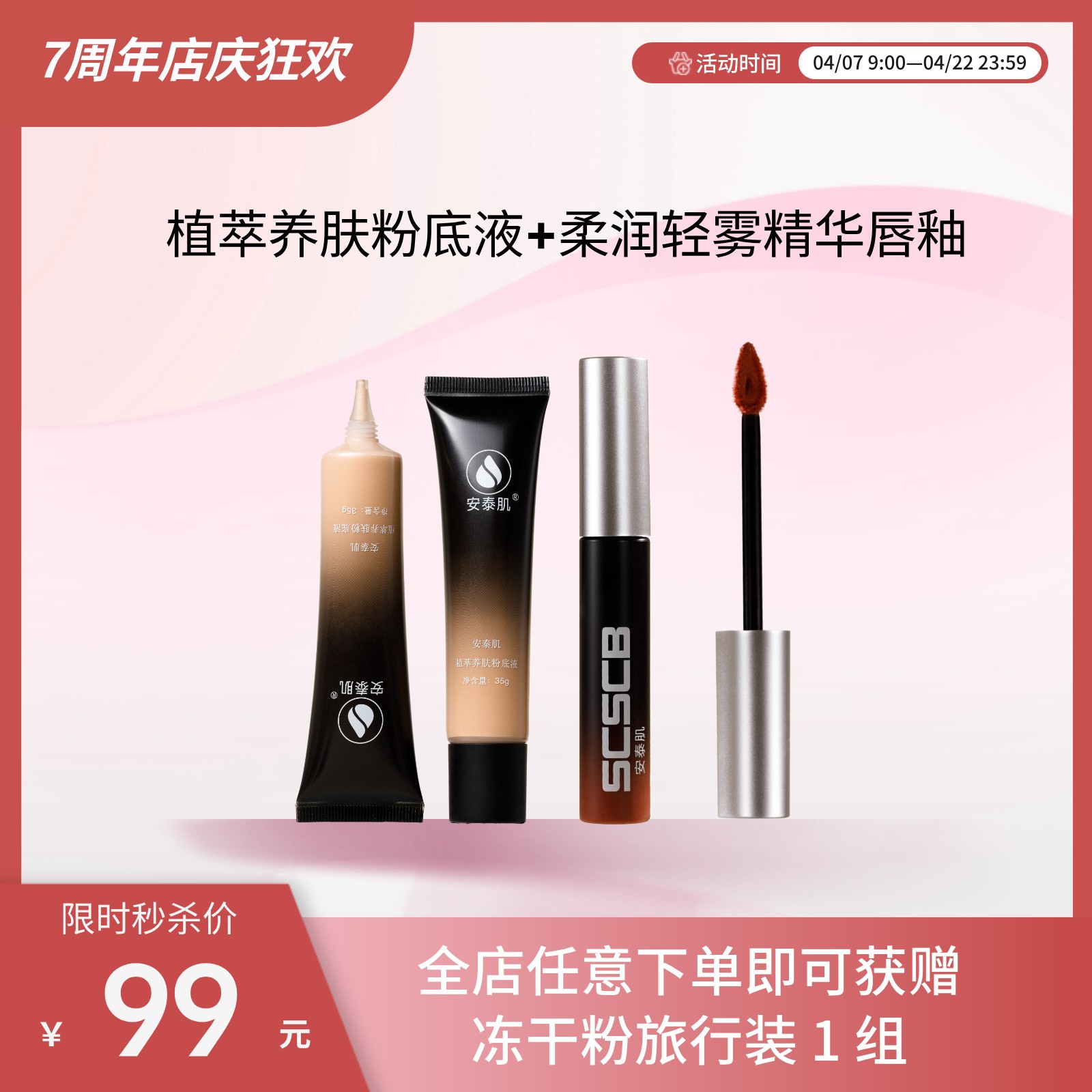 【妆养合一礼盒】安泰肌植萃养肤粉底液+柔润轻雾唇部精华唇釉