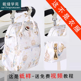 裁缝学苑AH139妈咪包大容量双肩包纸样女装多功能背包新款纸样