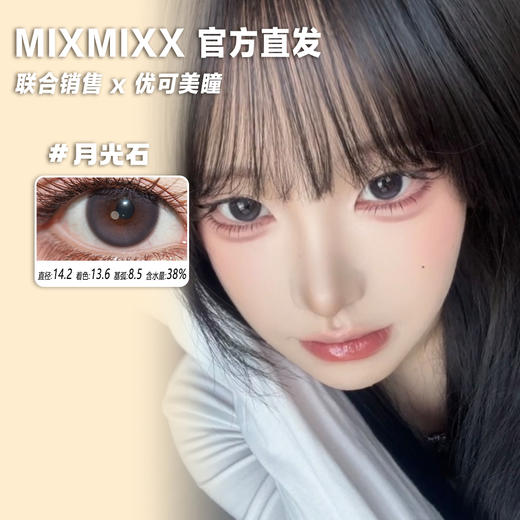 Mixmixx半年抛·月光石·14.2直径·中等着色·2片 商品图0