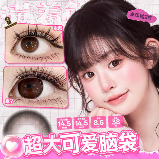 新款满着色系列【超大可爱脑袋】14.5大直径半年抛美瞳1片装 商品图1