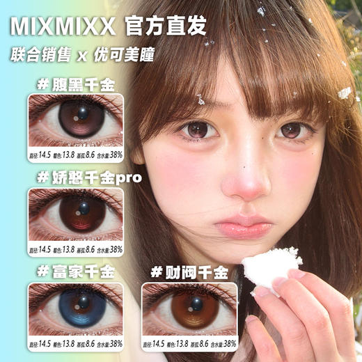 Mixmixx半年抛·腹黑千金/娇憨千金Pro/财阀千金/富家千金·14.5直径·中大着色·2片 商品图0