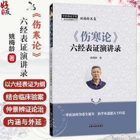 《伤寒论》六经表证演讲录 姚梅龄 著 学习麻黄汤证的意义 伤寒病的疾病原理 疾病分类 起病经过 临床表现等 中国中医药出版社